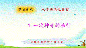 大象版四年級(jí)上冊(cè)科學(xué)5.1一次神奇的旅行課件.pptx