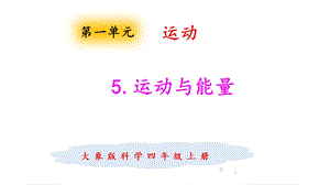 大象版四年級上冊科學(xué)1.5運(yùn)動與能量課件.pptx