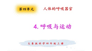 大象版四年級上冊科學4.4呼吸與運動課件.pptx