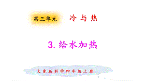 大象版四年級上冊科學3.3給水加熱 課件.pptx
