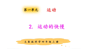 大象版四年級上冊科學1.2運動的快慢課件.pptx