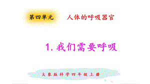 大象版四年級(jí)上冊(cè)科學(xué)4.1我們需要呼吸課件.pptx