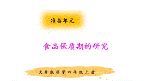 大象版四年級上冊科學食品保質(zhì)期的研究課件.pptx