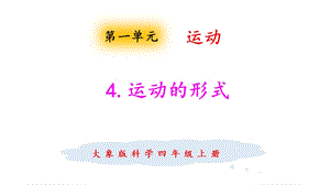 大象版四年級上冊科學1.4運動的形式課件.pptx