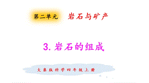 大象版四年級上冊科學2.3巖石的組成課件.pptx