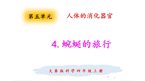 大象版四年級(jí)上冊(cè)科學(xué)5.4蜿蜒的旅行課件.pptx