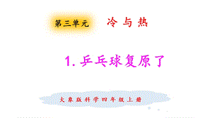 大象版四年級上冊科學3.1乒乓球復原了課件.pptx