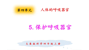 大象版四年級上冊科學4.5保護呼吸器官課件.pptx