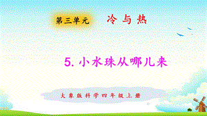 大象版四年級上冊科學3.5小水珠從哪兒來 課件.pptx