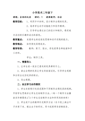 人教版二下美術第17課會爬的玩具-教案（王老師公開課教學設計）.doc