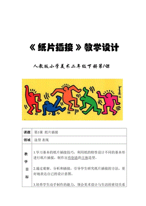 人教版二下美術第1課紙片插接-教案（鄭老師公開課教學設計）.doc