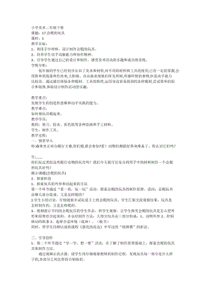 人教版二下美術(shù)第17課　會(huì)爬的玩具-教案（李老師公開課教學(xué)設(shè)計(jì)）.docx