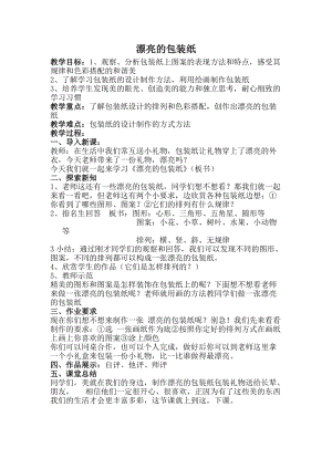 人教版二下美術第4課　漂亮的包裝紙-教案（鮑老師公開課教學設計）.doc