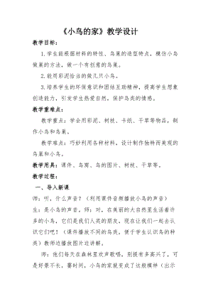 人教版二下美術(shù)第12課小鳥的家-教案（朱老師公開課教學(xué)設(shè)計(jì)）.docx