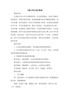人教版二下美術第7課　美麗的·孔雀-教案（常老師公開課教學設計）.docx
