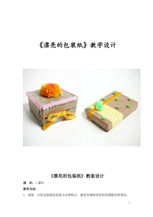 人教版二下美術(shù)第4課　漂亮的包裝紙-教案（俞老師公開課教學(xué)設(shè)計）.doc