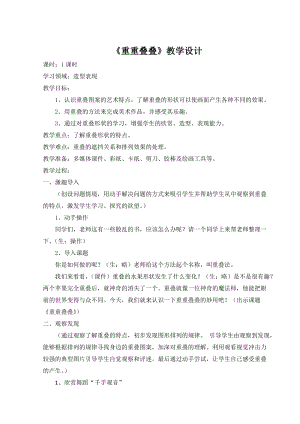 人教版二下美術第2課重重疊疊-教案（蔣老師公開課教學設計）.docx