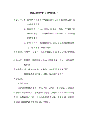 人教版二下美術(shù)第10課腳印的聯(lián)想-教案（熊老師公開課教學(xué)設(shè)計）.docx