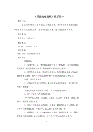 人教版二下美術第4課漂亮的包裝紙-教案（任老師公開課教學設計）.doc