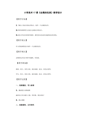 人教版二下美術第17課會爬的玩具-教案（孫老師公開課教學設計）.doc