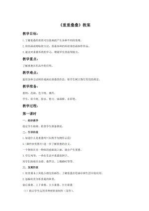 人教版二下美術第2課重重疊疊-教案（褚老師公開課教學設計）.doc