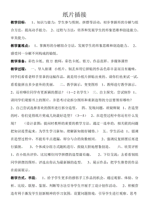 人教版二下美術第1課紙片插接-教案（趙老師公開課教學設計）.doc