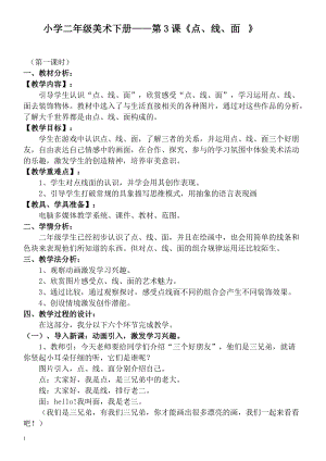 人教版二下美術第3課點、線、面-教案（孔老師公開課教學設計）.doc