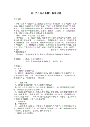 人教版二下美術(shù)第8課　葉子上的小“血-教案（齊老師公開課教學(xué)設(shè)計(jì)）.doc