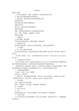 人教版二下美術(shù)第16課　我的老師-教案（廉老師公開(kāi)課教學(xué)設(shè)計(jì)）.doc