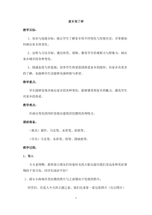 人教版二下美術第15課家鄉變了樣-教案（方老師公開課教學設計）.docx