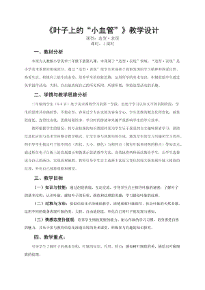 人教版二下美術第8課葉子上的小“血管-教案（康老師公開課教學設計）.doc