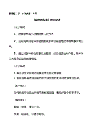 人教版二下美術第13課　動物的故事-教案（章老師公開課教學設計）.doc