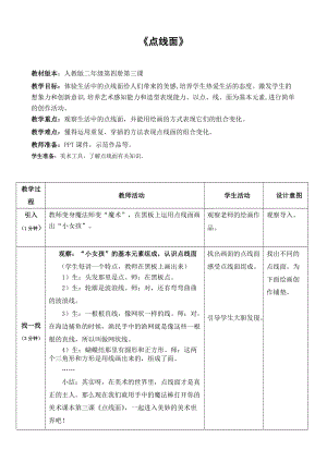人教版二下美術第3課點、線、面-教案（陶老師公開課教學設計）.doc