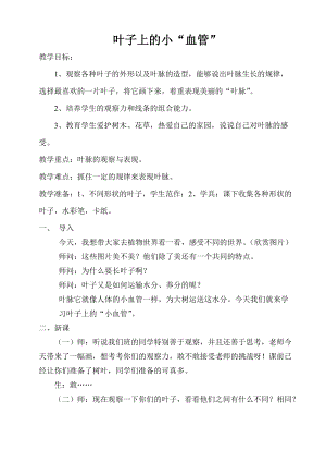 人教版二下美術第8課葉子上的小“血管-教案（黃老師公開課教學設計）.doc