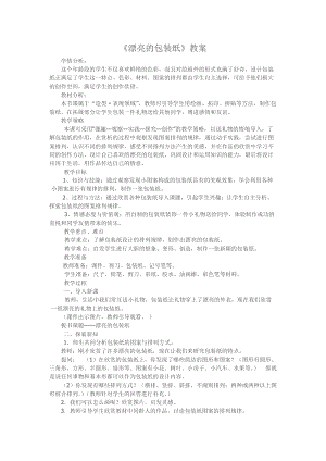 人教版二下美術第4課漂亮的包裝紙-教案（蘇老師公開課教學設計）.doc