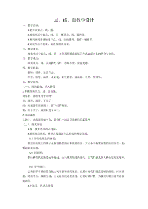 人教版二下美術第3課點、線、面-教案（姜老師公開課教學設計）.docx