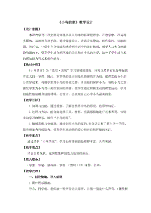 人教版二下美術(shù)第12課　小鳥(niǎo)的家-教案（孔老師公開(kāi)課教學(xué)設(shè)計(jì)）.doc