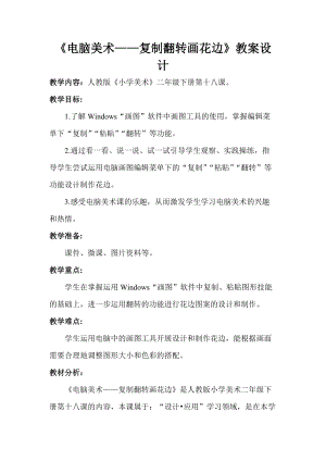 人教版二下美術第18課電腦美術復制-教案（蔣老師公開課教學設計）.doc