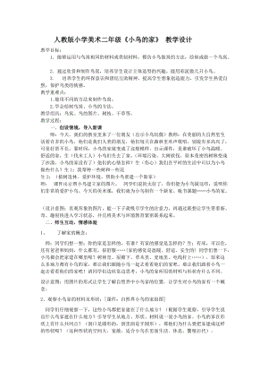人教版二下美術(shù)第12課　小鳥(niǎo)的家-教案（何老師公開(kāi)課教學(xué)設(shè)計(jì)）.doc