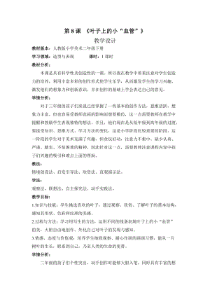 人教版二下美術(shù)第8課葉子上的小“血管-教案（孟老師公開課教學(xué)設(shè)計(jì)）.doc