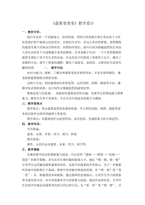 人教版二下美術第11課　蔬果變變變-教案（陳老師公開課教學設計）.doc