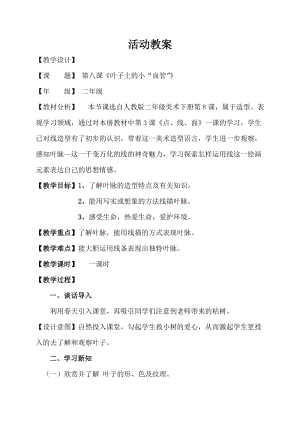 人教版二下美術第8課葉子上的小“血管-教案（邵老師公開課教學設計）.doc