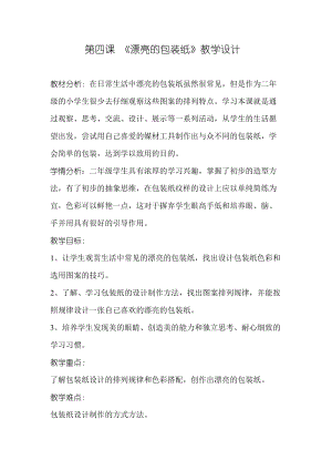 人教版二下美術第4課　漂亮的包裝紙-教案（范老師公開課教學設計）.doc