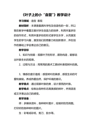 人教版二下美術(shù)第8課葉子上的小“血管-教案（卜老師公開課教學(xué)設(shè)計(jì)）.docx