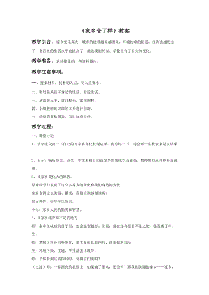 人教版二下美術第15課　家鄉變了樣-教案（柳老師公開課教學設計）.doc