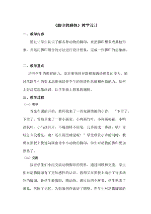 人教版二下美術(shù)第10課腳印的聯(lián)想-教案（錢老師公開課教學(xué)設(shè)計）.doc