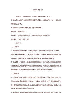 人教版二下美術第12課　小鳥的家-教案（嚴老師公開課教學設計）.docx