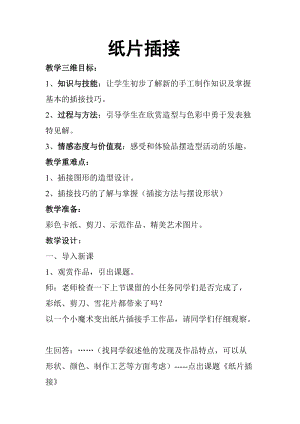 人教版二下美術第1課紙片插接-教案（李老師公開課教學設計）.doc