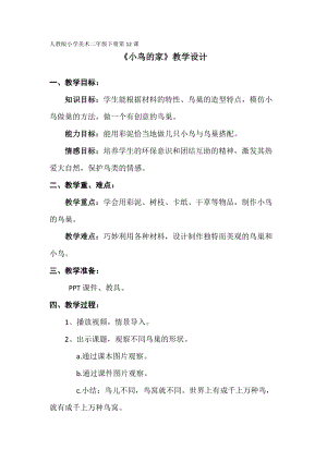 人教版二下美術(shù)第12課　小鳥(niǎo)的家-教案（衛(wèi)老師公開(kāi)課教學(xué)設(shè)計(jì)）.docx