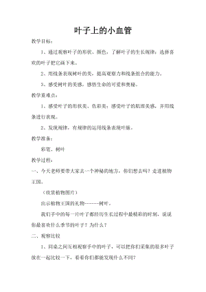 人教版二下美術(shù)第8課葉子上的小“血管-教案（和老師公開課教學(xué)設(shè)計(jì)）.doc
